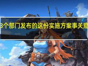 13个部门发布的这份实施方案 事关癌症防治