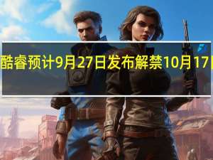 13代酷睿预计9月27日发布解禁10月17日上市开卖