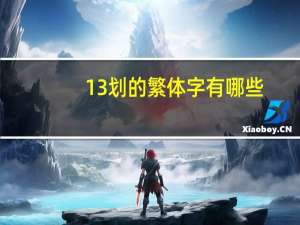 13划的繁体字有哪些