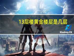 13层楼黄金楼层是几层