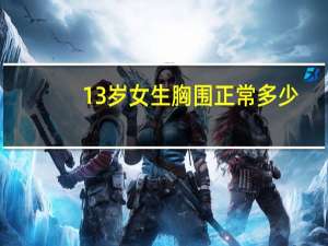 13岁女生胸围正常多少（胸围如何测）