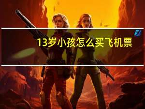 13岁小孩怎么买飞机票