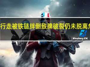 13岁男孩街上行走被铁链绊倒致脾破裂仍未脱离危险 到底什么情况呢