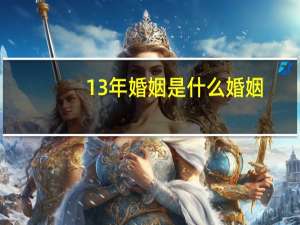 13年婚姻是什么婚姻