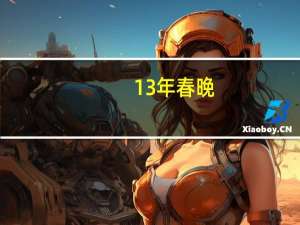 13年春晚（关于13年春晚的介绍）