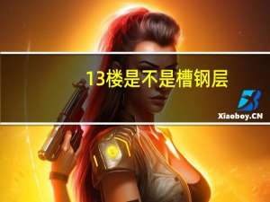 13楼是不是槽钢层