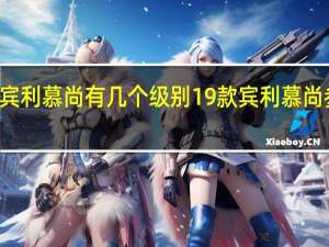 13款宾利慕尚有几个级别 19款宾利慕尚参数怎么样