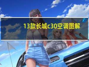 13款长城c30空调图解