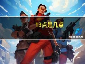 13点是几点