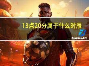 13点20分属于什么时辰（13点）
