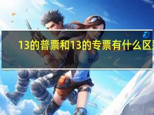 13的普票和13的专票有什么区别