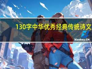 130字中华优秀经典传统诗文