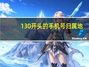 130开头的手机号归属地