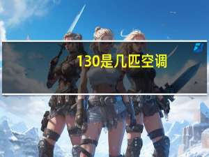 130是几匹空调