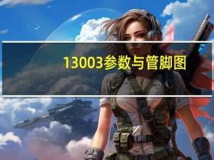 13003参数与管脚图（13003三极管引脚图）