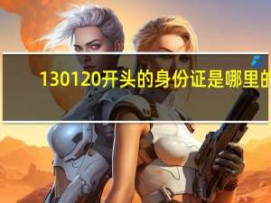 130120开头的身份证是哪里的