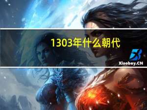 1303年什么朝代