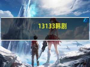 13133韩剧