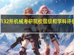 132所机械考研院校层级和学科评估排名