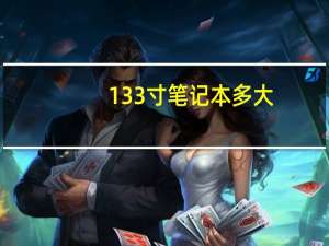133寸笔记本多大