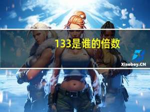 133是谁的倍数
