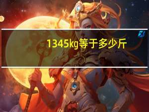 1345㎏等于多少斤
