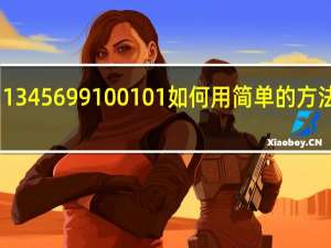 1 3 4 5 6 99 100 101如何用简单的方法计算？