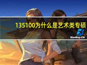 135100为什么是艺术类专硕
