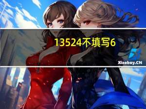 13524不填写6（13524后面不许填6图解）