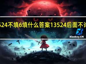 13524不填6填什么答案 13524后面不许填6图解