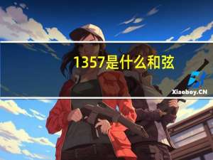 1357是什么和弦