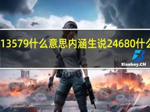 13579什么意思内涵生说24680什么意思