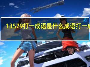 13579打一成语是什么成语打一成语（13579打一成语）