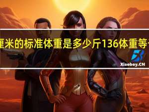 136厘米的标准体重是多少斤 136体重等于多少公斤