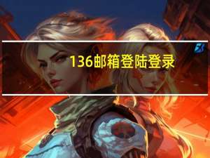 136邮箱登陆登录