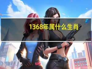 1368年属什么生肖（1368）