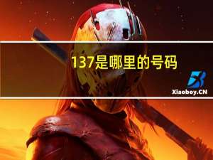 137是哪里的号码