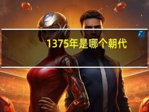 1375年是哪个朝代