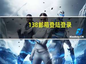 138邮箱登陆登录（138邮箱）