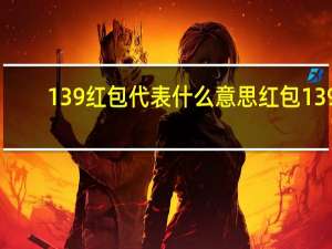 139红包代表什么意思 红包139.20是什么意思