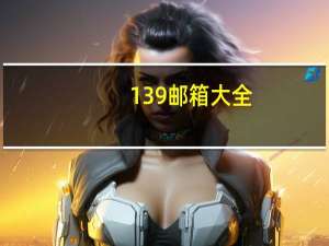 139邮箱大全（139 com邮箱）