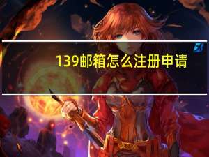 139邮箱怎么注册申请