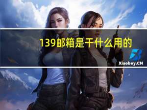 139邮箱是干什么用的