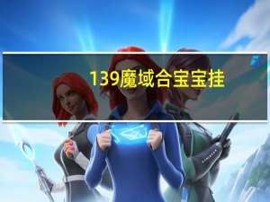 139魔域合宝宝挂