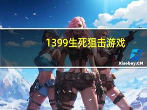 1399生死狙击游戏（1399生死狙击）