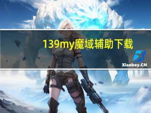 139my魔域辅助下载