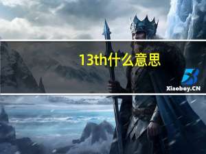 13th什么意思