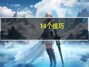 14个技巧：让iPhone 15电池更持久