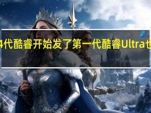 14代酷睿开始发了第一代酷睿Ultra也不远了