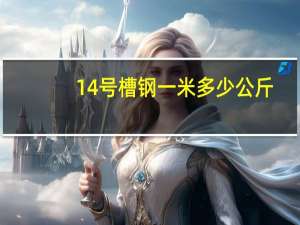 14号槽钢一米多少公斤
